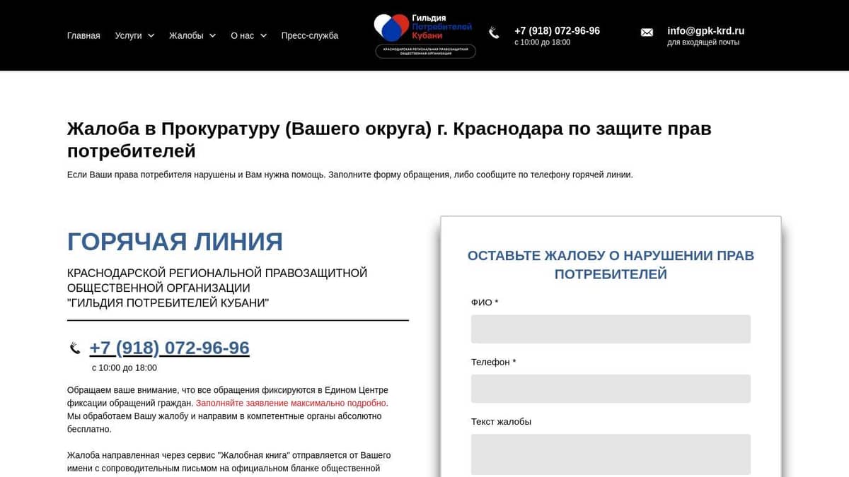 Жалоба в Прокуратуру (Вашего округа) г. Краснодара по защите прав  потребителей